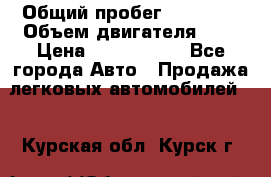  › Общий пробег ­ 55 000 › Объем двигателя ­ 7 › Цена ­ 3 000 000 - Все города Авто » Продажа легковых автомобилей   . Курская обл.,Курск г.